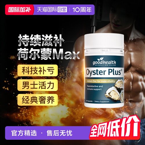 goodhealth牡蛎精华生蚝片补锌片