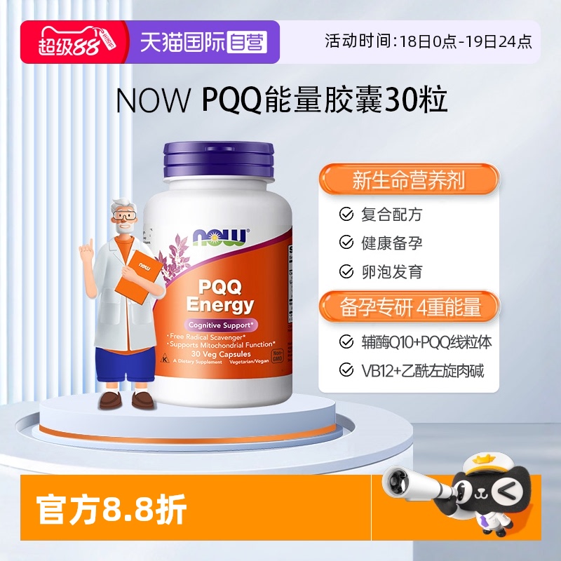 自营NOW诺奥PQQ线粒体辅酶q10