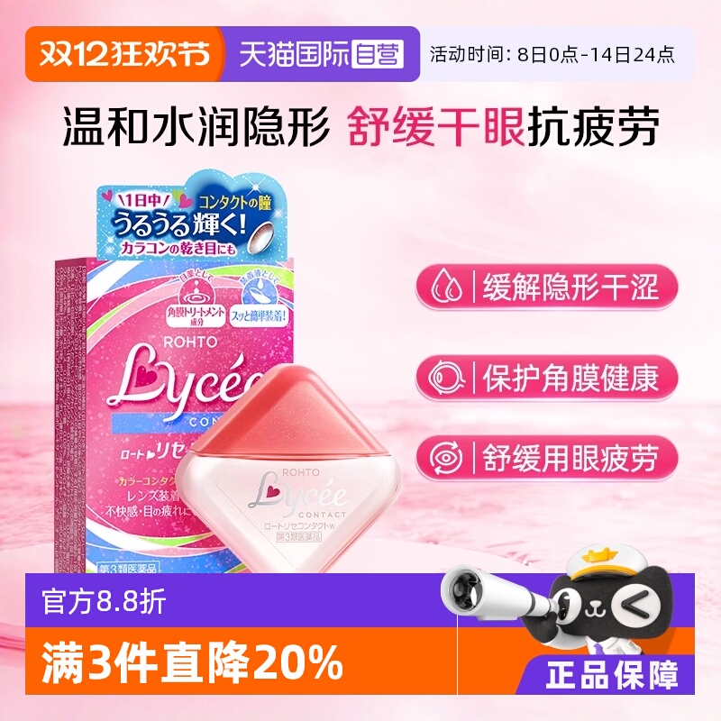 【自营】日本乐敦Lycee小粉花小红花隐形润眼美瞳眼药水滴眼液8ml