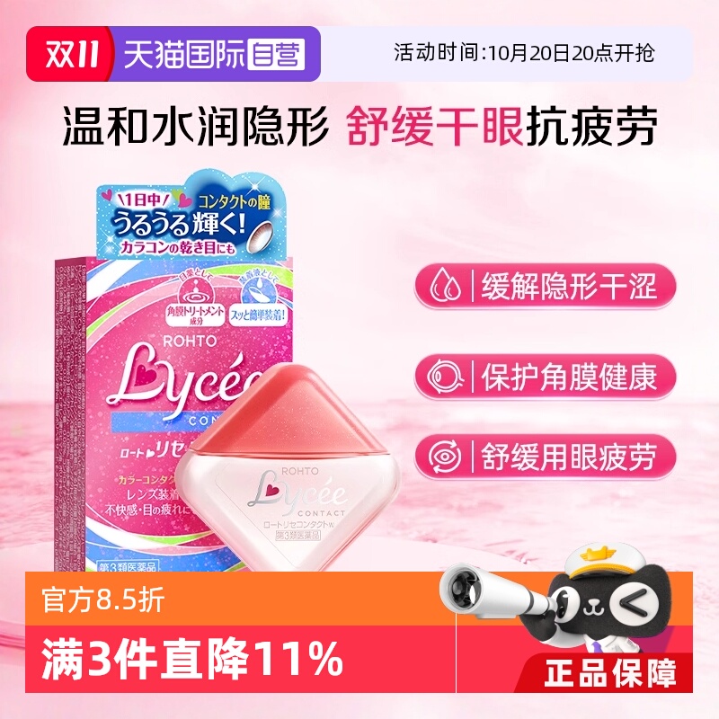 【自营】日本乐敦Lycee小粉花小红花隐形润眼美瞳眼药水滴眼液8ml