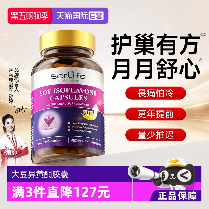 胶囊大豆异黄酮sorlife