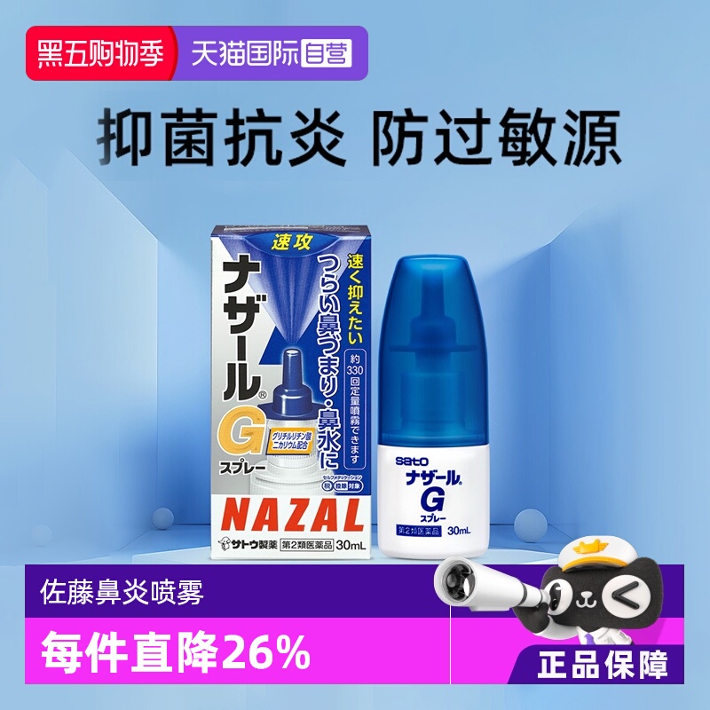 【自营】日本sato佐藤过敏性急性鼻炎鼻塞喷雾流鼻涕G系列30ml
