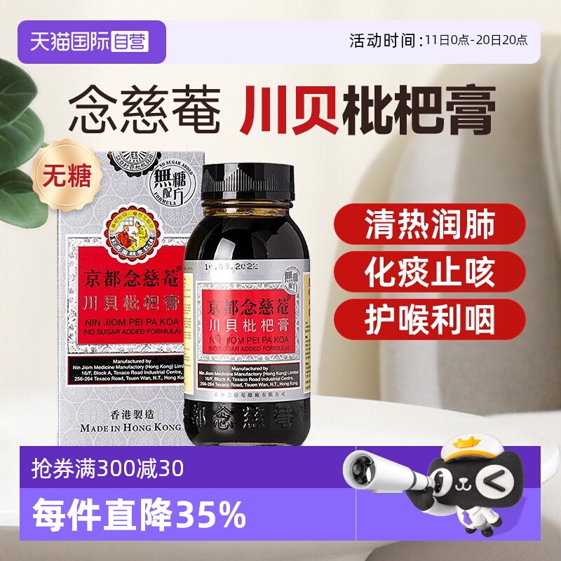 【自营】京都念慈庵川贝蜜炼枇杷膏无糖化痰止咳糖浆润肺儿童成人