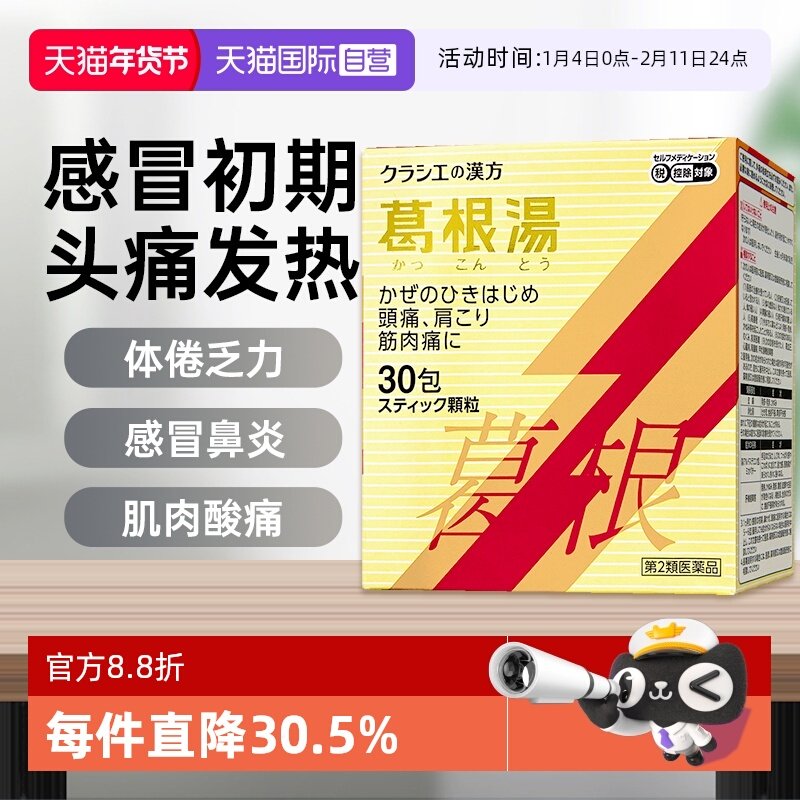 【自营】日本kracie汉方葛根汤感冒颗粒桂枝头痛无汗肌肉痛30包,OTC药品/国际医药,国际感冒咳嗽用药,淘宝优惠券,粉丝福利购,淘宝优惠卷
