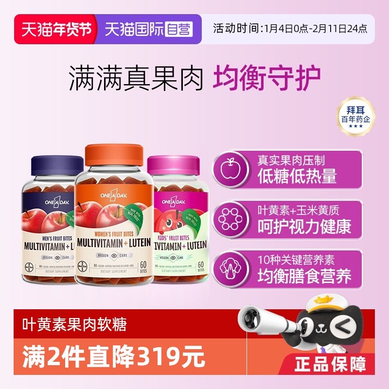 【自营】拜耳OneADay男女士儿童叶黄素维生素软糖补钙60粒/盒