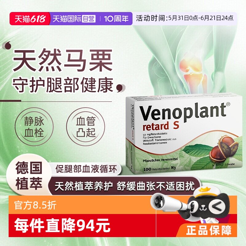 【自营】德国进口Venoplant马栗种子提取物舒缓腿部肿胀疼痛100粒