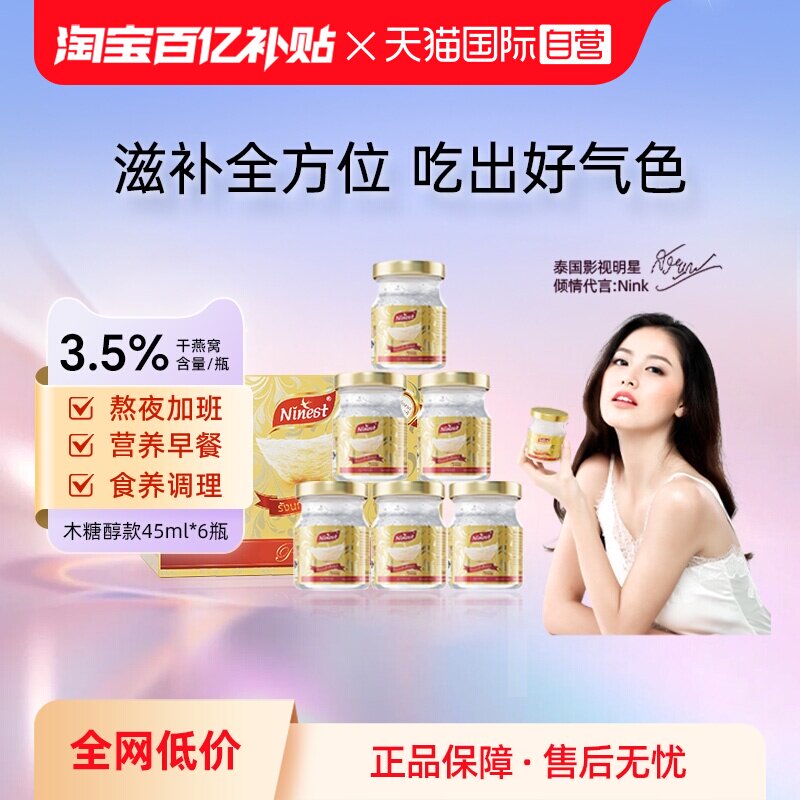 【自营】Ninest南御品即食燕窝无糖孕妇营养滋补品45ml*6瓶送长辈