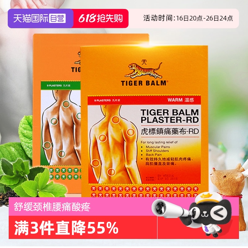 【自营】中国香港虎标膏药贴镇痛颈椎腰痛酸疼虎牌贴膏温感9片/盒