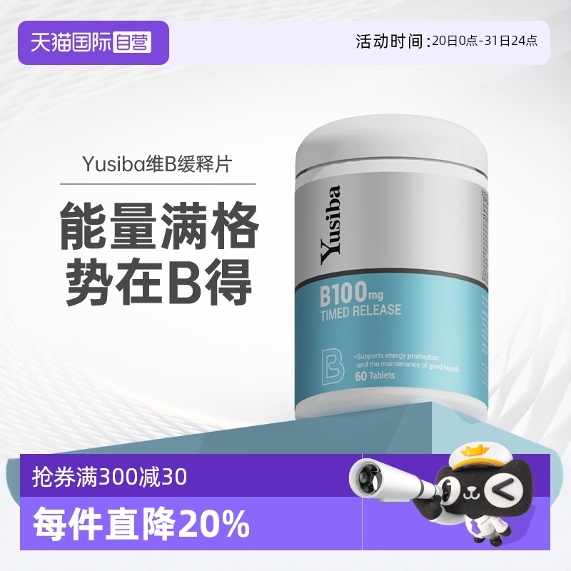 自营Yusiba御仕葆维生素b