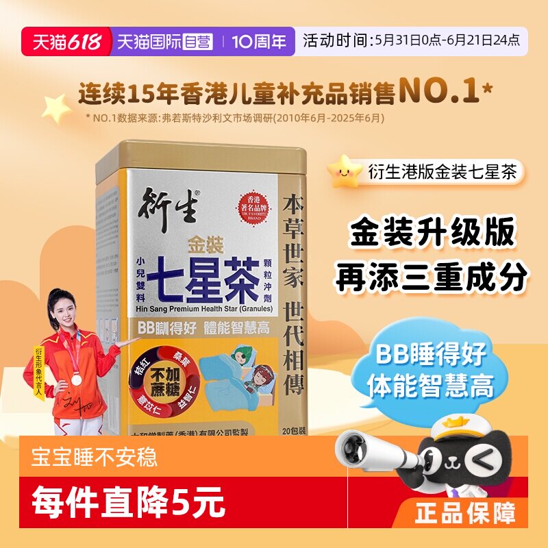 【自营】衍生港版金装七星茶宝宝开胃清清宝清火宁神舒眠10g*20包