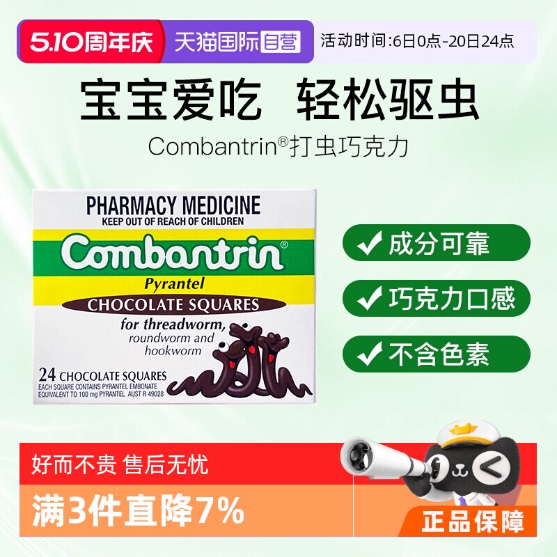 【自营】澳洲进口Combantrin成人驱虫药儿童打虫药巧克力正品24块