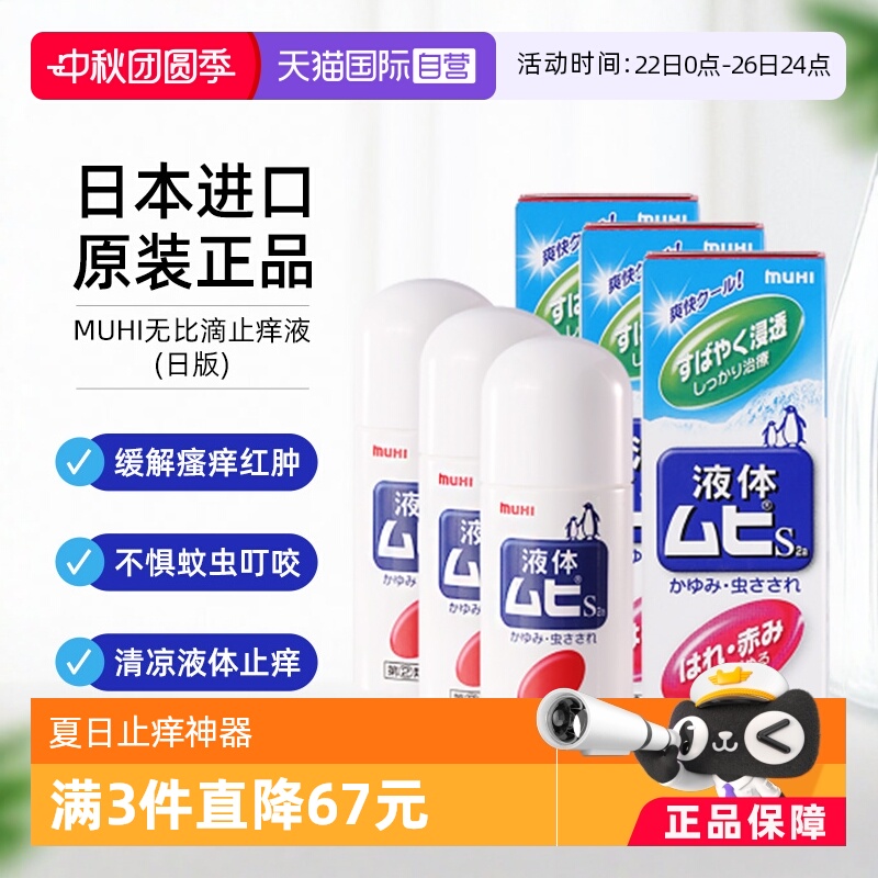 【自营】日本MUHI池田模范堂无比滴蚊虫叮咬清凉止痒驱蚊液50ml*3