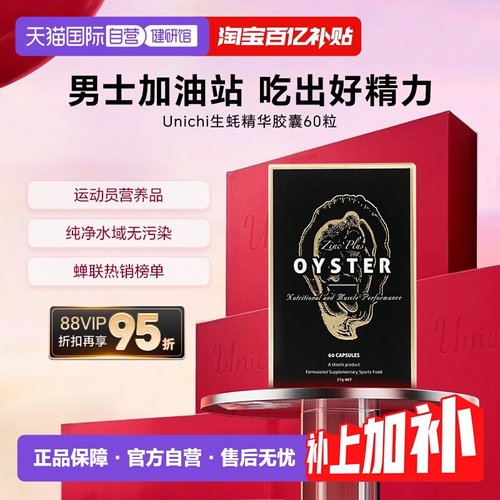 Unichi生蚝精华牡蛎补锌成人滋补