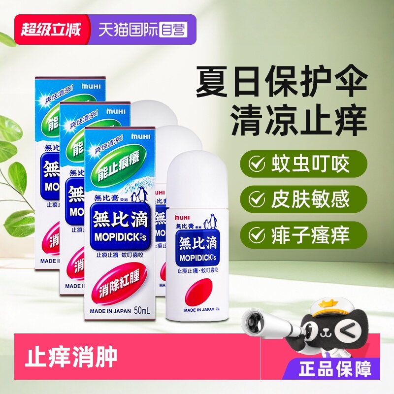 【自营】日本MUHI池田模范堂 蚊虫叮咬止痒消肿无比滴50ml*3件港