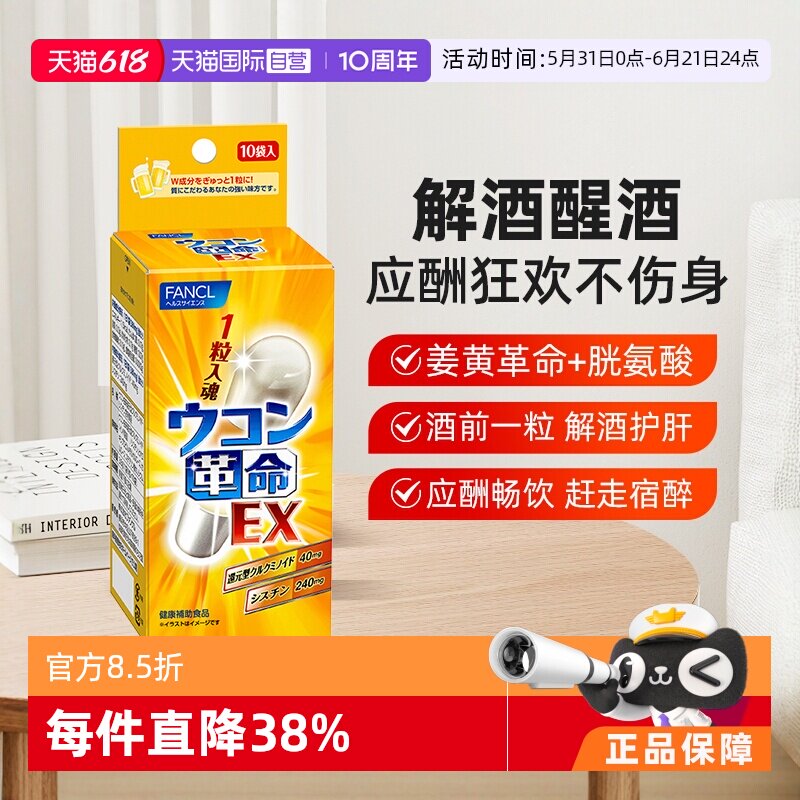 【自营】日本FANCL芳珂姜黄革命饮酒应酬常备还原型姜黄素10粒/包