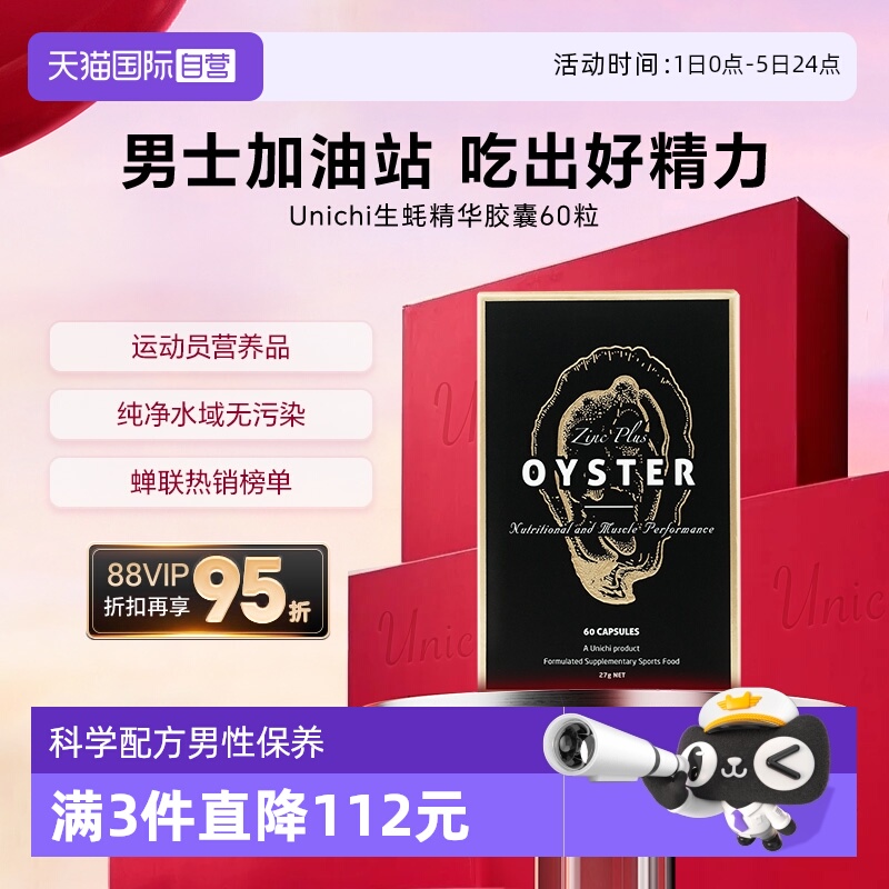 Unichi生蚝精华牡蛎补锌成人滋补