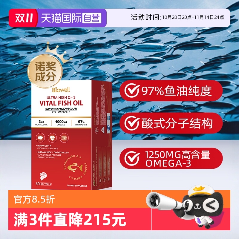 自营深海鱼油biowell