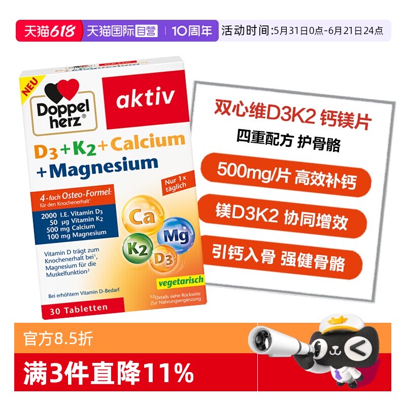 【自营】德国双心维生素d3k2镁钙四合一中老年钙补充骨骼健康30粒