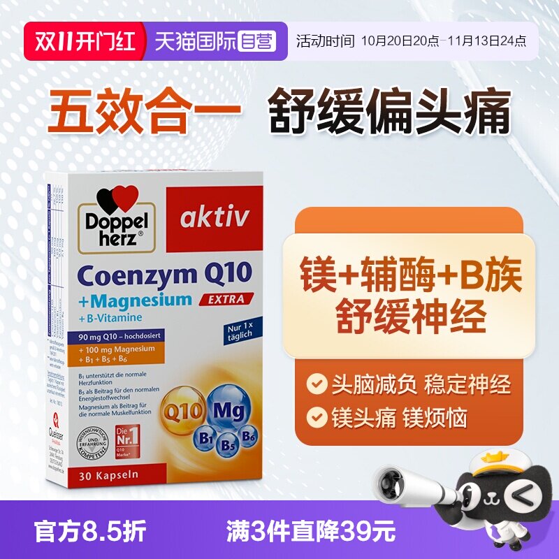 【自营】德国双心辅酶Q10镁补充剂复合维生素睡眠疲惫保健品30片