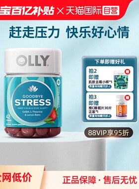 【自营】OLLY元气STRESS睡眠GABA深睡糖软糖42粒【临期26年8月】