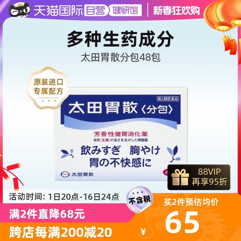 【自营】日本太田胃散肠胃药胃疼胃痛消化健胃粉养胃止痛药粉剂48