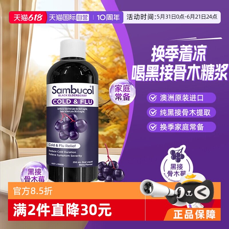 【自营】澳洲Sambucol黑接骨木小黑果全家通用抵抗感冒糖浆250ml