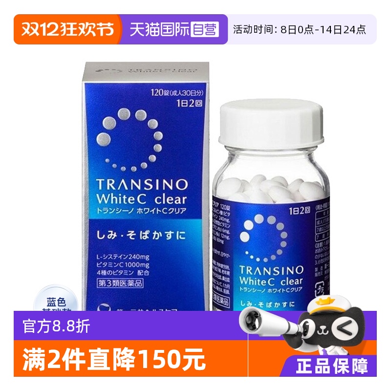 【自营】第一三共TRANSINO传皙诺美白丸120粒淡斑维生素C祛斑美白