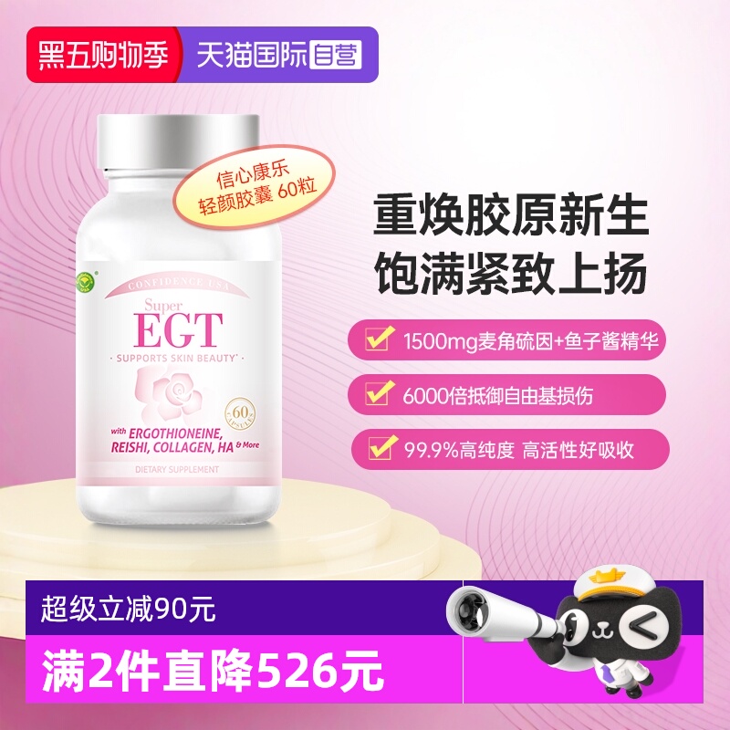 信心康乐焕活年轻态胶囊麦角硫因