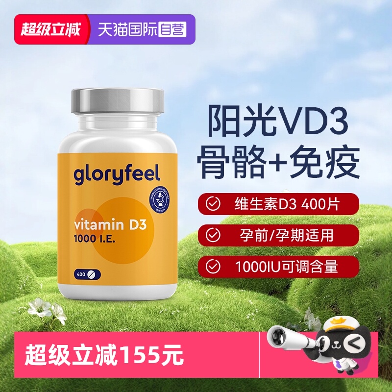 gloryfeel维生素d3100iu