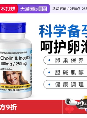 【自营】德国胆碱肌醇片质量降雄调理女性备孕myo肌醇胶囊卵巢