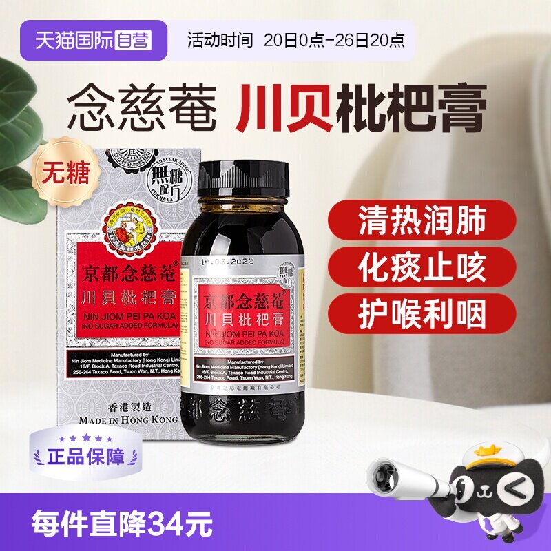 【自营】京都念慈庵川贝蜜炼枇杷膏无糖化痰止咳糖浆润肺儿童成人