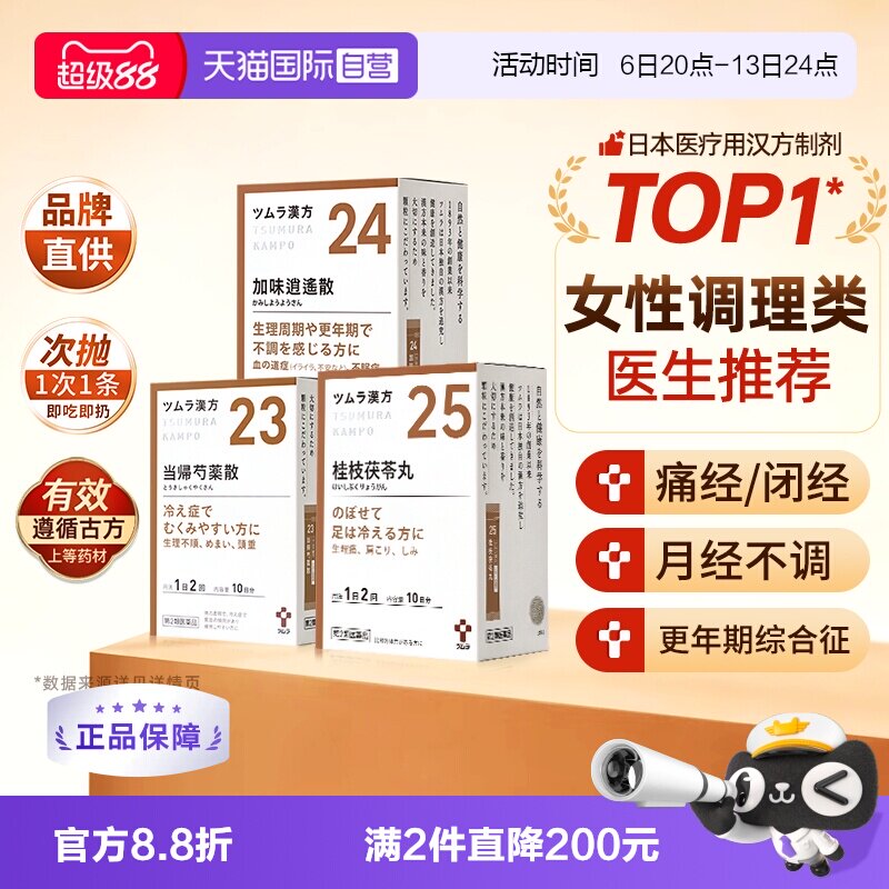 【自营】津村汉方桂枝茯苓丸加味逍遥散当归芍药散补血月经更年期