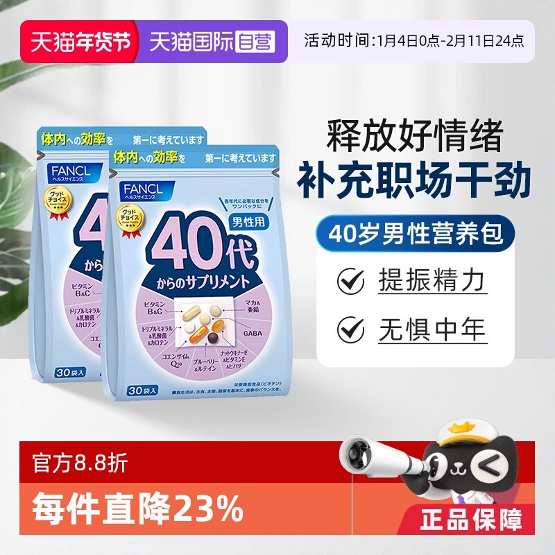 【自营】日本FANCL芳珂男40岁综合维生素营养包葡萄糖30包/袋*2,保健食品/膳食营养补充食品,维生素/矿物质/营养包,淘宝优惠券,粉丝福利购,淘宝优惠卷
