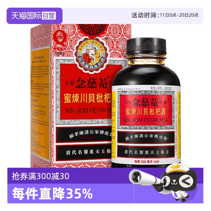【自营】京都念慈庵蜜炼川贝枇杷膏300ml 止咳糖浆感冒药咳嗽港版