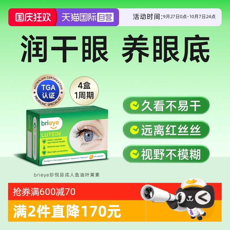 自营brieye珍悦目成人鱼油叶黄素