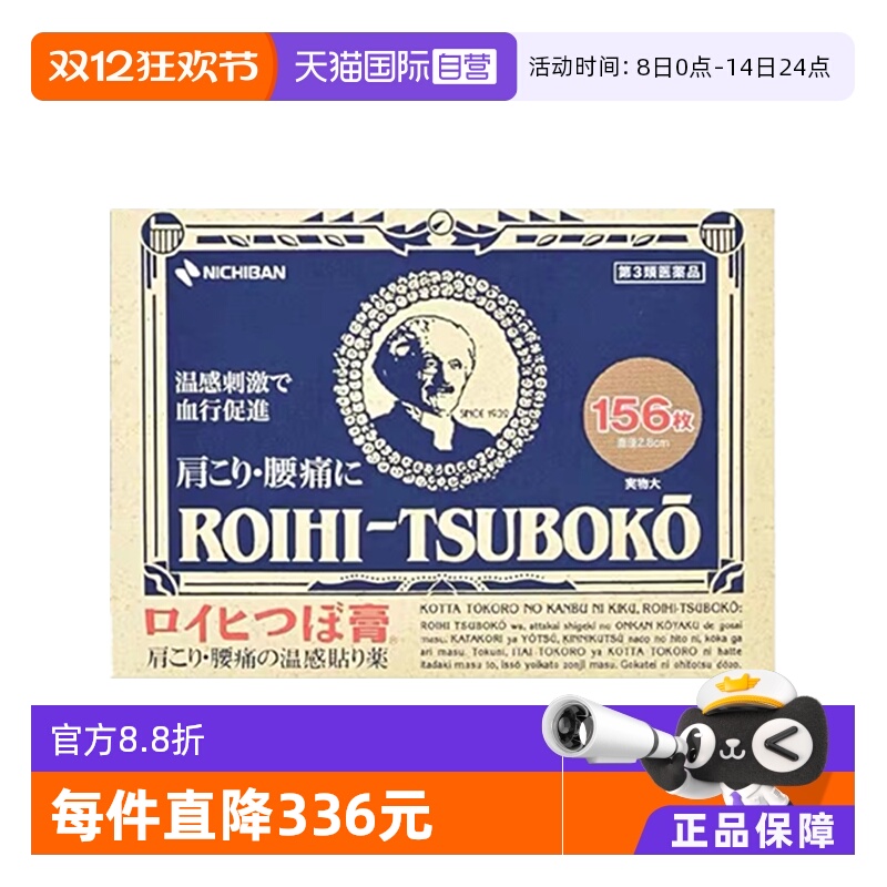 【自营】日本老人头米其邦NICHIBAN止痛贴痛镇痛消炎贴156片*6