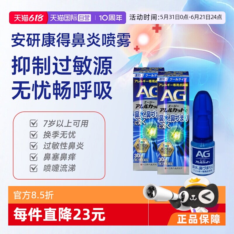 【自营】第一三共安研康得AG过敏性鼻炎喷雾剂日本鼻炎药30ml*2