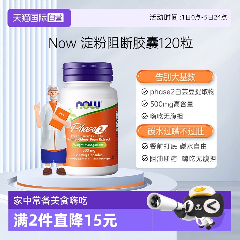 NOW/诺奥淀粉阻断剂放肆嗨吃