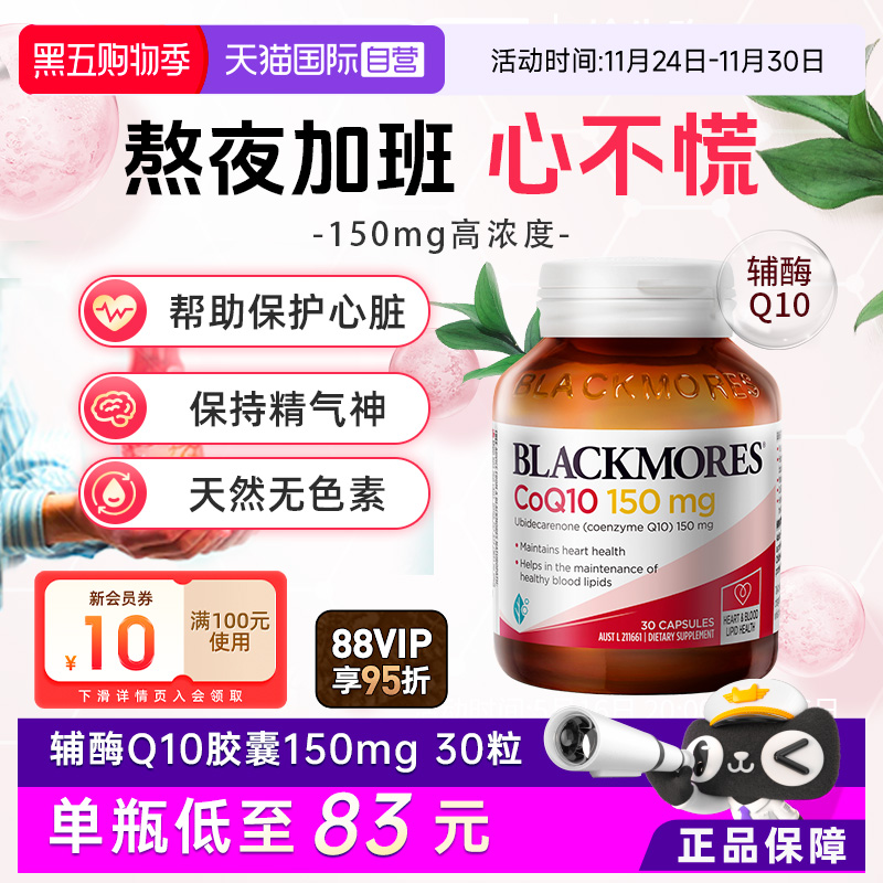 【自营】BLACKMORES澳佳宝辅酶Q10软胶囊150mg保护心肌心脏血管
