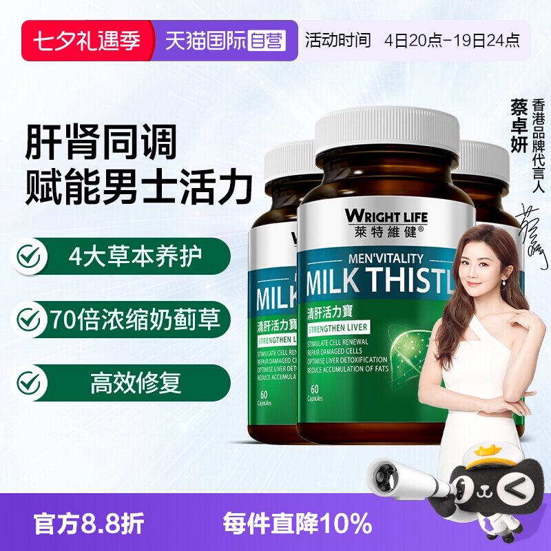 莱特维健清肝活力宝奶蓟草3瓶