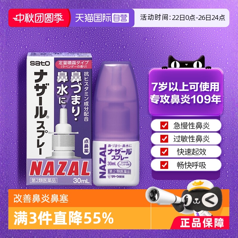 【自营】日本佐藤sato鼻炎鼻喷剂过敏性鼻炎30ml喷雾剂薰衣草味