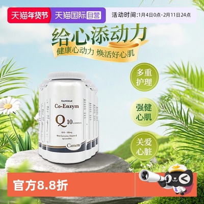 【自营】Camette凯美凯麦特辅酶Q10胶囊心血管保护心肌120粒*6瓶