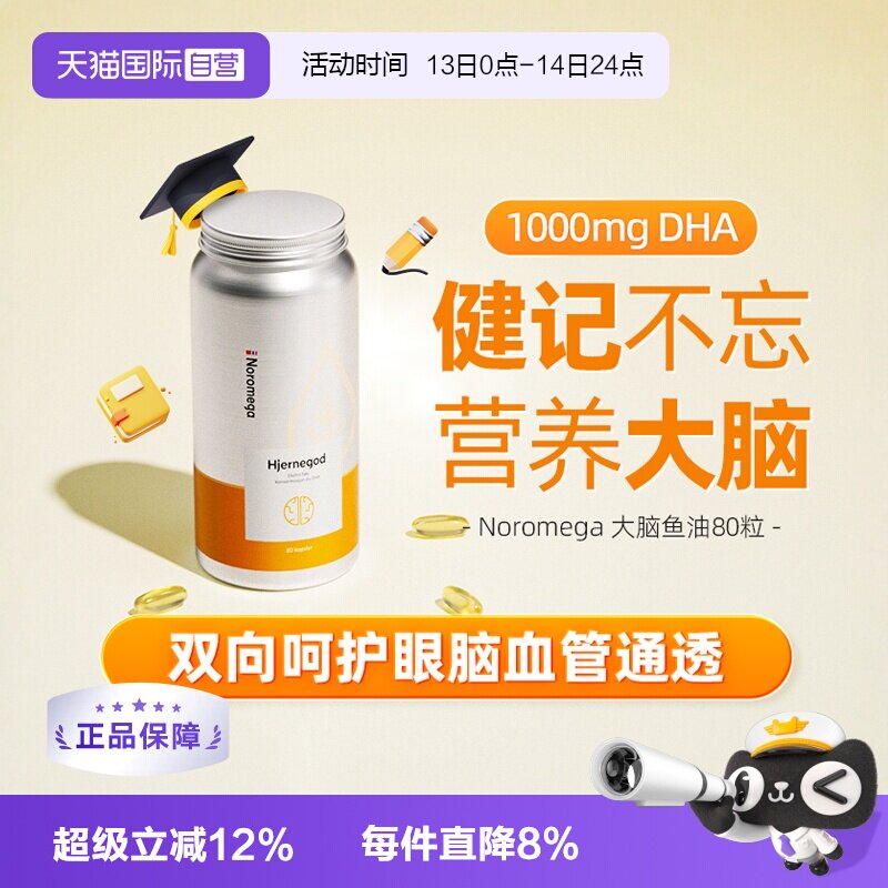 【自营】挪威Noromega高纯度大脑DHA鱼油学生补充大脑营养80粒