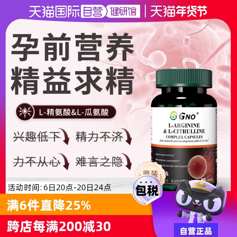 【自营】GNO进口精氨酸瓜氨酸胶囊男性备孕焕活精子质量提升精力