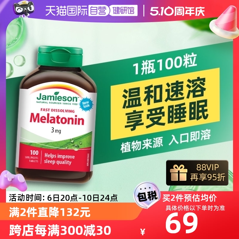 加拿大jamieson健美生SleepWell褪黑素含片睡眠片呵护睡眠100粒 保健食品/膳食营养补充食品 褪黑素/γ-氨基丁酸 原图主图