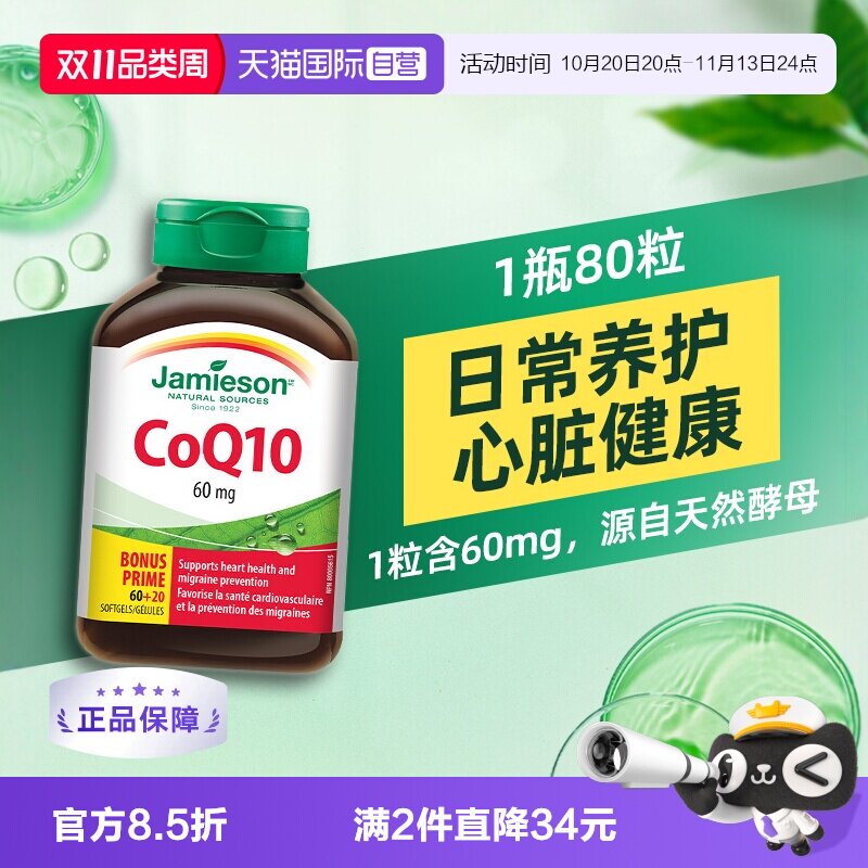 【自营】Jamieson健美生进口辅酶Q10熬夜心脏辅酶素coq10保护