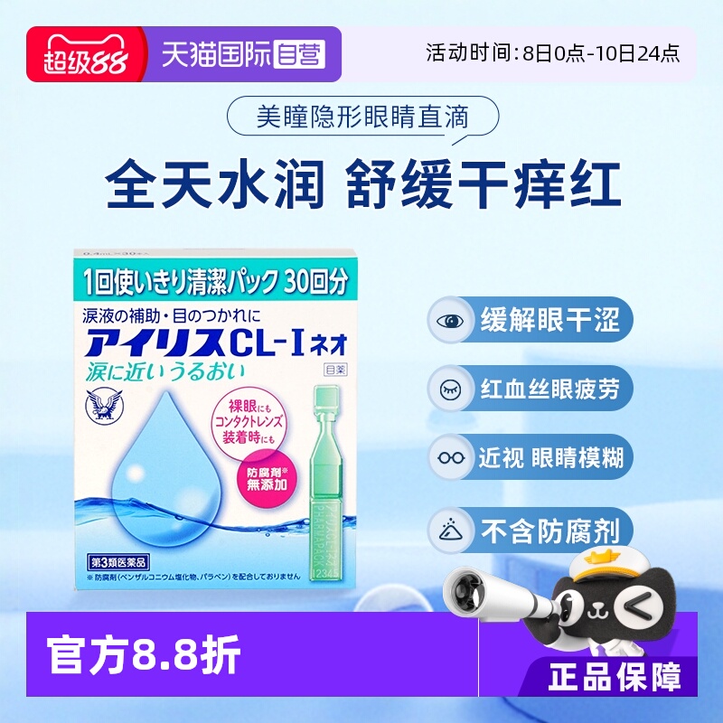 【自营】大正制药人工泪液隐形眼镜润滑缓解视疲劳干涩眼药水30支