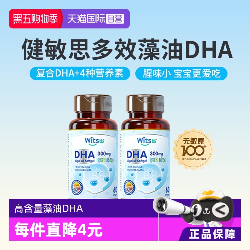 witsbb健敏思无敏藻油DHA