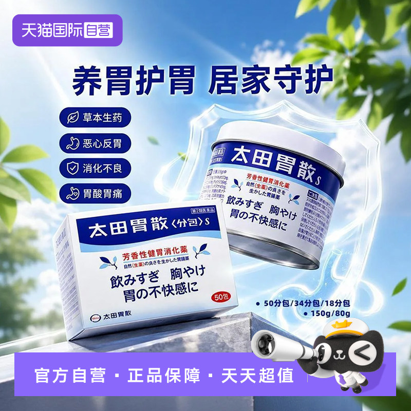 【自营】太田胃散胃药健胃消化药48包养胃胃痛210g肠胃药通便药