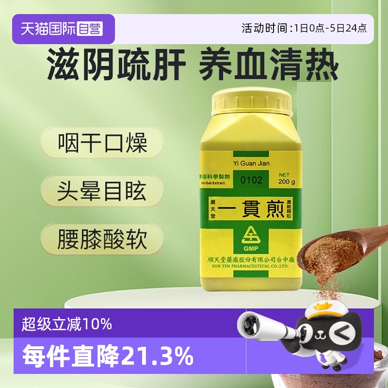 【自营】中国台湾顺天堂一贯煎颗粒滋养肝肾疏肝理气保护肝脏正品